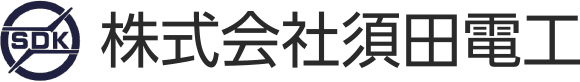 株式会社須田電工